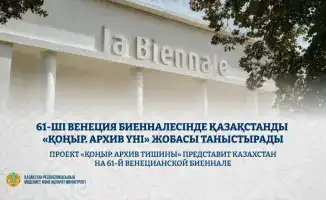 Казахстан на 61-й Венецианской биеннале проект ҚОҢЫР архив тишины