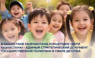 Внедрение Концепции «Дети Казахстана»: новые подходы к защите прав детей и обеспечению равных возможностей