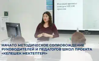 Курсы повышения квалификации для педагогов проекта «Келешек мектептері»: шаг к качеству образования в 170 школах