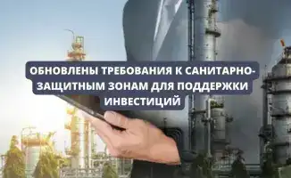 Новые санитарные требования для инвестиций в регионе