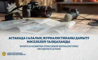 Международные аспекты развития отраслевой журналистики обсуждены в Астане