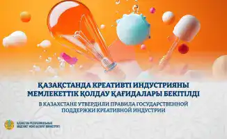 Новые правила поддержки креативной индустрии в Казахстане