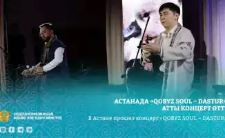 Кобыз: Звук, соединяющий века на сцене Астаны