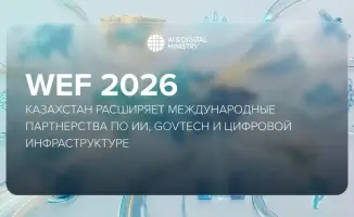 Казахстан на WEF 2026: Строя мосты в мир ИИ, GovTech и цифровой инфраструктуры