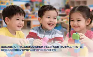 Сокровища земли: как доходы от национальных ресурсов формируют будущее детей Казахстана
