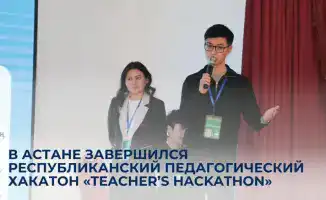 Инновационные решения молодых педагогов на хакатоне в Астане: шаг к трансформации образовательной среды