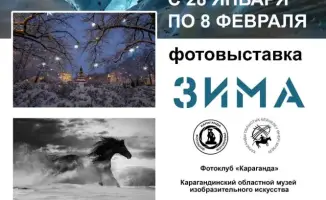 Выставка фотоклуба 'Караганда' покажет зимние пейзажи в областном музее изобразительного искусства