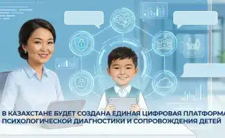 В Казахстане запускается цифровая платформа для психологической диагностики и поддержки детей