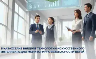 Казахстан внедряет искусственный интеллект для защиты детей в образовательных учреждениях