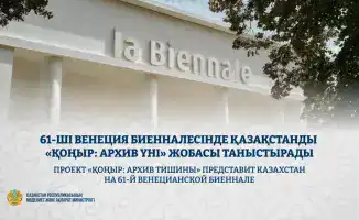 Казахстан представит проект «ҚОҢЫР: архив тишины» на 61-й Венецианской биеннале