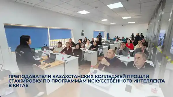 Преподаватели казахстанских колледжей прошли стажировку по программам искусственного интеллекта в Китае (2)