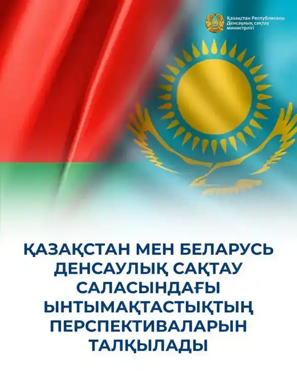 КАЗАХСТАН И БЕЛАРУСЬ ОБСУДИЛИ ПЕРСПЕКТИВЫ СОТРУДНИЧЕСТВА В СФЕРЕ ЗДРАВООХРАНЕНИЯ (3)