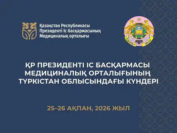 ДНИ МЕДИЦИНСКОГО ЦЕНТРА УПРАВЛЕНИЯ ДЕЛАМИ ПРЕЗИДЕНТА РК В ТУРКЕСТАНСКОЙ ОБЛАСТИ (5)