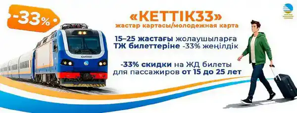 КТЖ предоставляет скидки на железнодорожные билеты для молодёжи и пассажиров старше 60 лет (4)