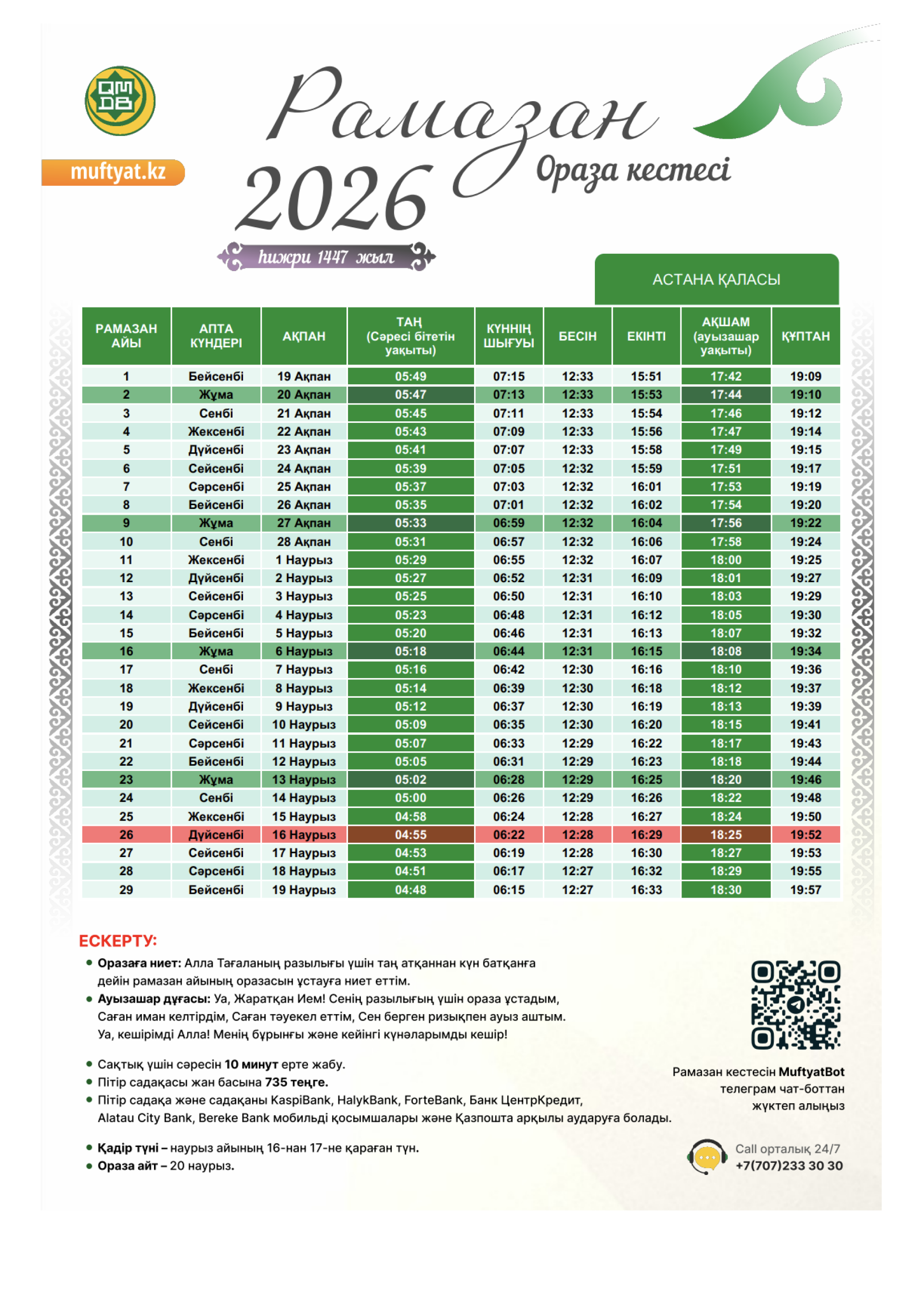 Ораза Астана расписание