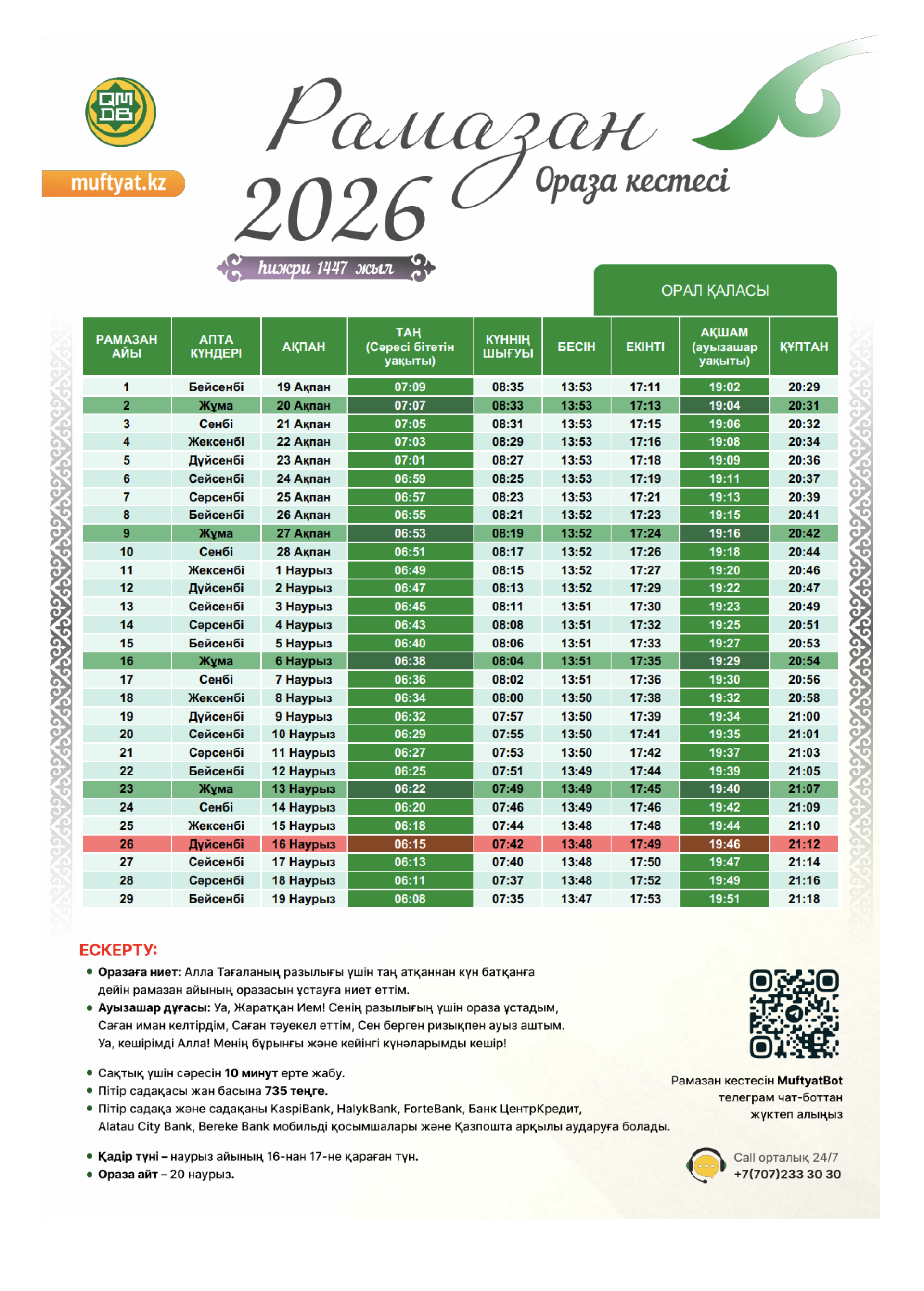 Ораза Уральск расписание