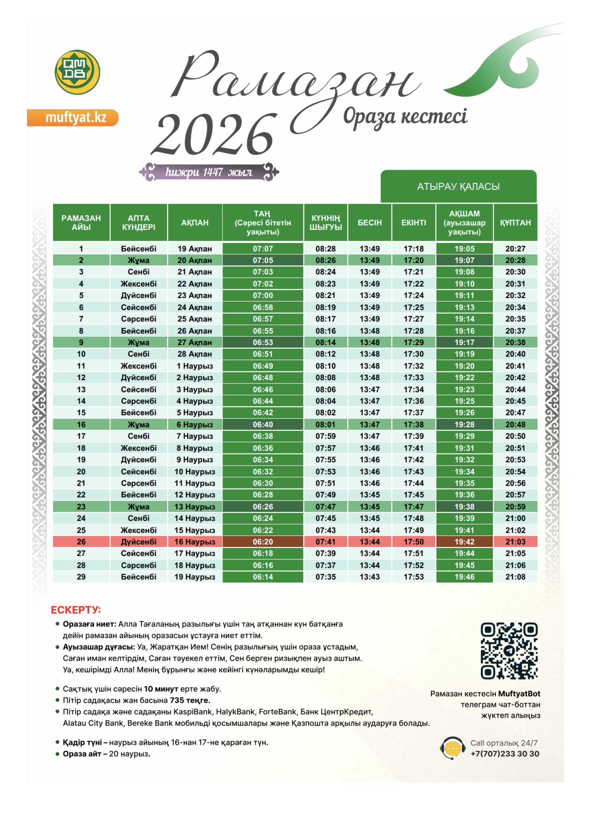 Ораза Атырау расписание