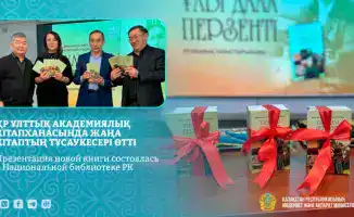 Презентация книги в Национальной библиотеке РК