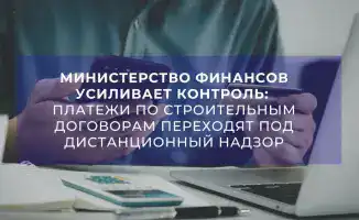 Строительные платежи под контролем: что изменится?