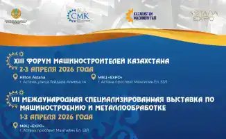 Форум машиностроителей Казахстана 2026 Астана обсуждение конкурентоспособности инновации