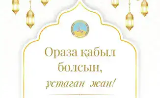Рамазан: время поддержки и духовного очищения!