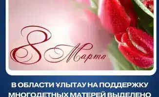 В регионе Ұлытау выделено 188 миллионов тенге на поддержку многодетных матерей в рамках социальной политики