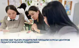 Более 650 тысяч родителей получили знания в Центрах педагогической поддержки
