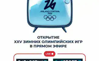 Открытие XXV зимних Олимпийских игр в Милане начнётся в 23:55 по времени Астаны