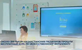 350 тысяч казахстанских педагогов завершили бесплатный онлайн-курс по искусственному интеллекту на платформе MOOC "Өрлеу".