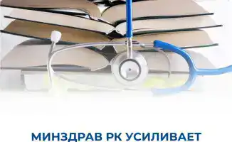 Усиление контроля за медобразованием в Казахстане