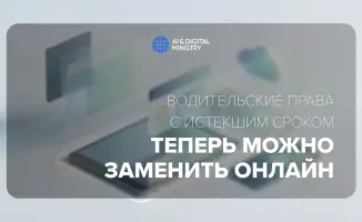 Алматинцы могут заменить права онлайн