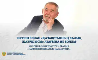 75 лет и звание: Ерман как символ литературы Казахстана