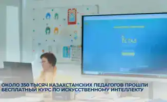 Казахстанские педагоги активно осваивают искусственный интеллект: почти 350 тысяч учителей прошли бесплатный курс