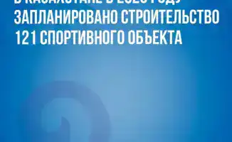 Развитие массового спорта в Казахстане: строительство 121 спортивного объекта в 2026 году