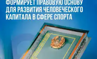 Новая Конституция Казахстана и развитие человеческого капитала в спорте