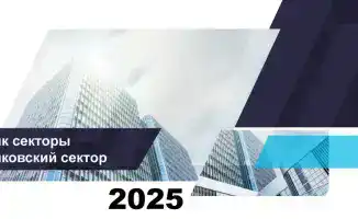 Банковский сектор Казахстана: рост на 15% к 2026