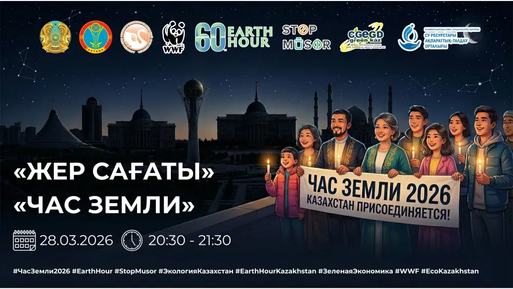 Интерактивное мероприятие в честь экоакции «Час Земли» проведут в Астане (3)