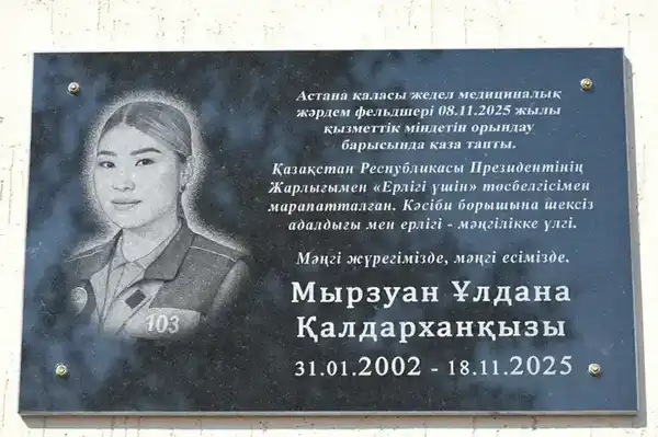 В ТУРКЕСТАНСКОЙ ОБЛАСТИ ОТКРЫЛИ МЕМОРИАЛЬНУЮ ДОСКУ В ПАМЯТЬ О ПОГИБШЕМ ФЕЛЬДШЕРЕ УЛДАНЕ МЫРЗУАН (2)
