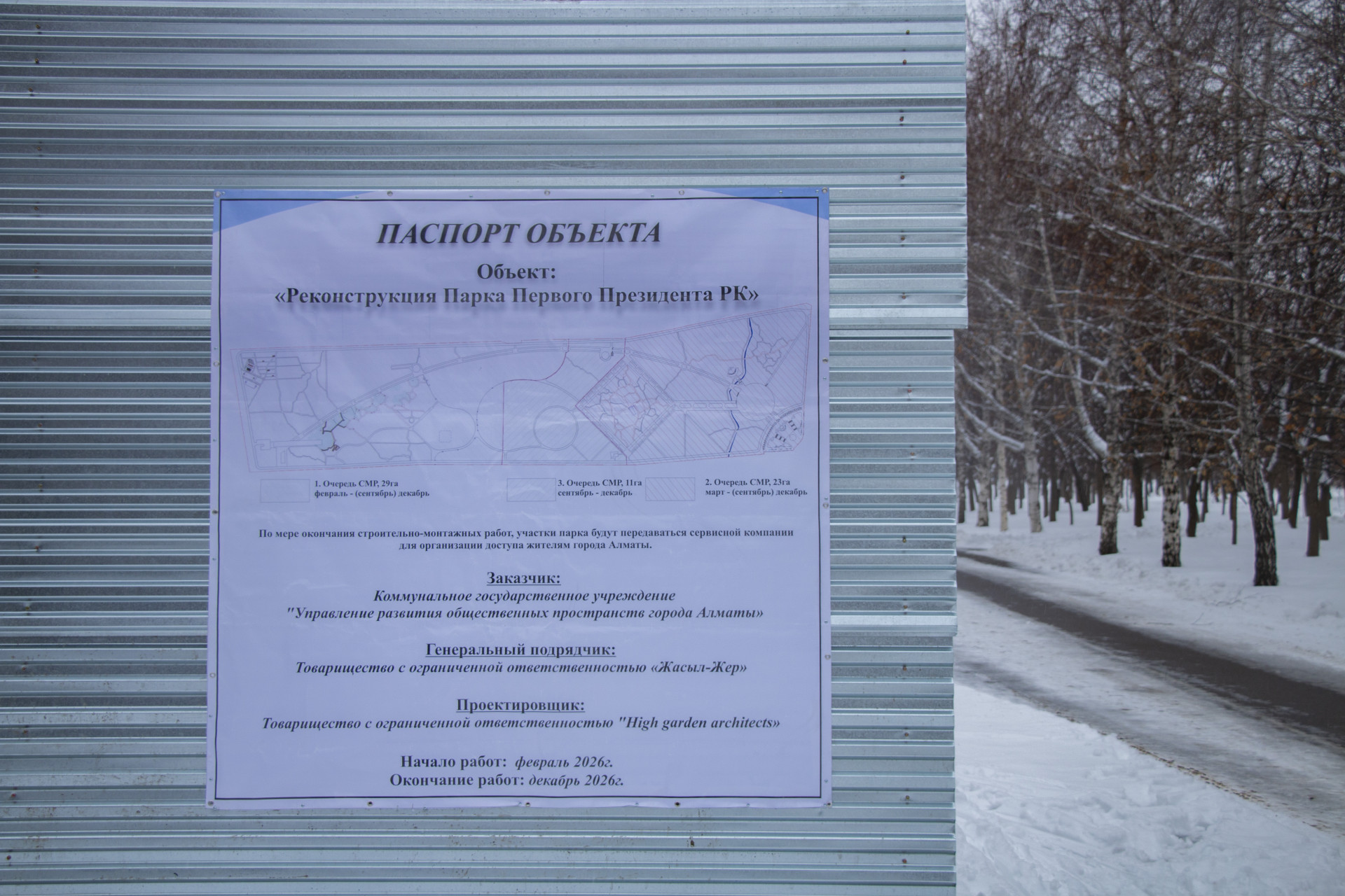 Паспорт объекта: реконструкция Парка первого президента в Алматы. Съёмка от 26 февраля 2026 года.