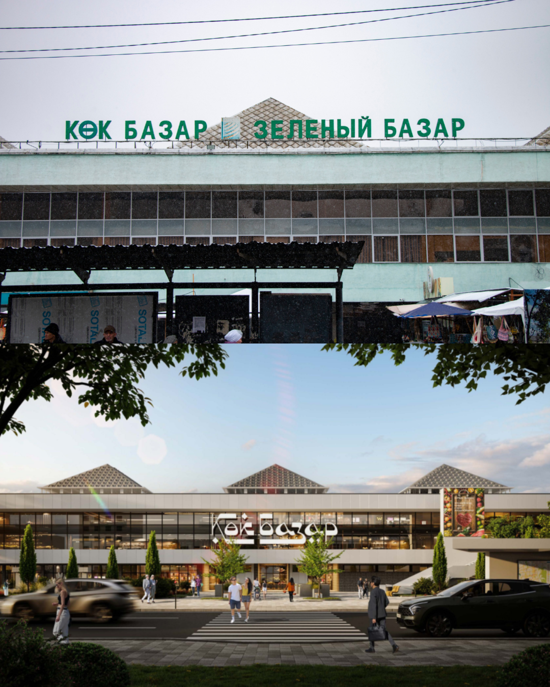Зелёный базар. Коллаж: фото сверху от 26 февраля 2026 года: ©️ Tengrinews.kz / Никита Данилин. Изображение снизу: эскиз реконструкции Зелёного базара, 2026 год, предоставлен управлением архитектуры и градостроительства Алматы