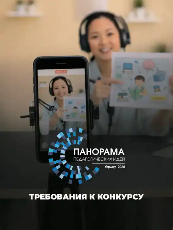 Начался прием заявок на республиканский конкурс «Панорама педагогических идей - 2026» (6)