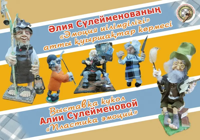 Когда оживают куклы: в краеведческом музее Темиртау проходит выставка работ Алии Сулейменовой (8)