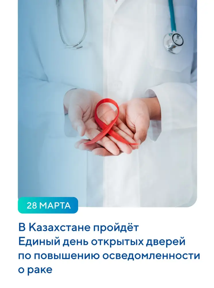 ЕДИНЫЙ ДЕНЬ ОТКРЫТЫХ ДВЕРЕЙ ПО ПРОФИЛАКТИКЕ ОНКОЛОГИИ ПРОЙДЕТ В КАЗАХСТАНЕ (6)