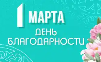 Уважение и благодарность как фундамент единства в многонациональном обществе Жетісу