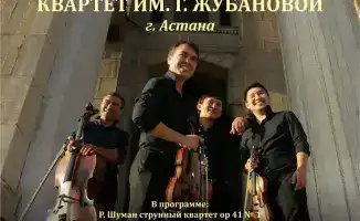 Концерт струнного квартета в Караганде 14 марта