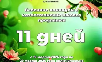 Весенние каникулы казахстанских школьников: влияние на воспитание и безопасность детей