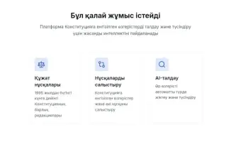 В Казахстане запущена AI-платформа для разъяснения новой Конституции