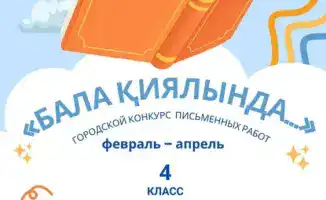 Children's Vision for the Future of Karaganda Region: A Creative Contest