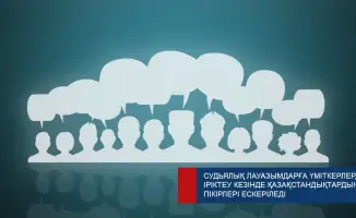 Голос народа: казахстанцы формируют новый облик судебной власти