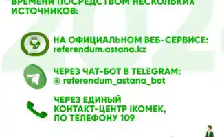 Референдум-2026: как узнать свой избирательный участок в Астане